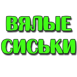 Стикер Стикеры @poshliestikers - 2