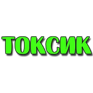 Стикер Стикеры @poshliestikers - 7