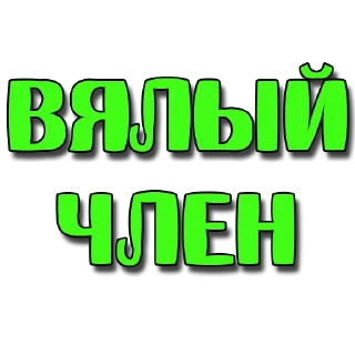 Стикер Стикеры @poshliestikers - 8