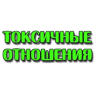 Стикер Стикеры @poshliestikers - 0