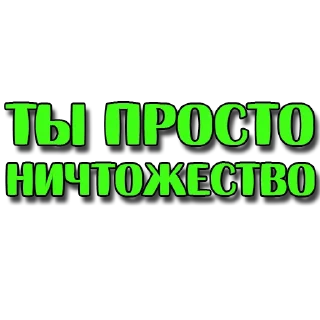 Стикер Стикеры @poshliestikers - 5