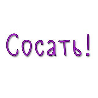 Стикер Стикеры @poshliestikers - 9