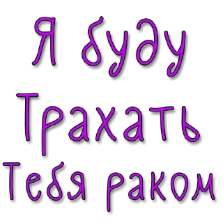 Стикер Стикеры @poshliestikers - 5