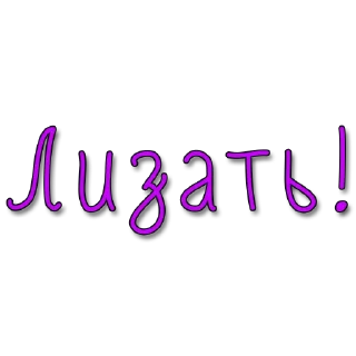 Стикер Стикеры @poshliestikers - 1