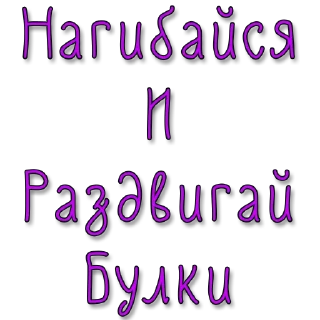 Стикер Стикеры @poshliestikers - 8