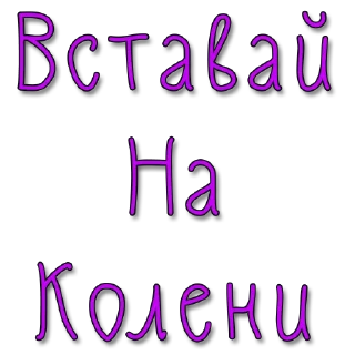 Стикер Стикеры @poshliestikers - 2