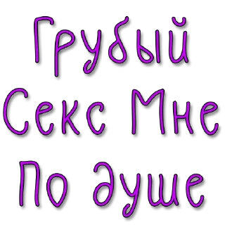 Стикер Стикеры @poshliestikers - 4