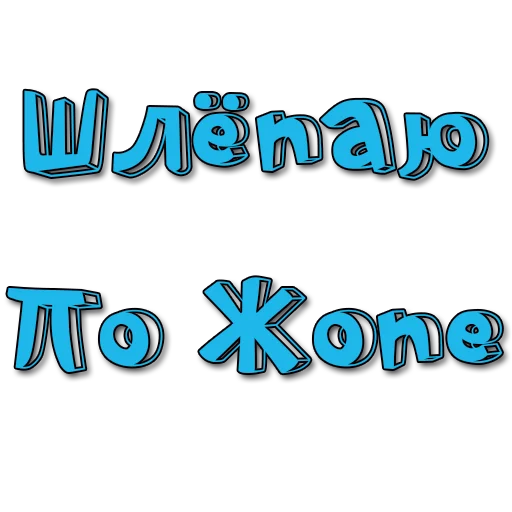 Стикер Стикеры @poshliestikers - 7