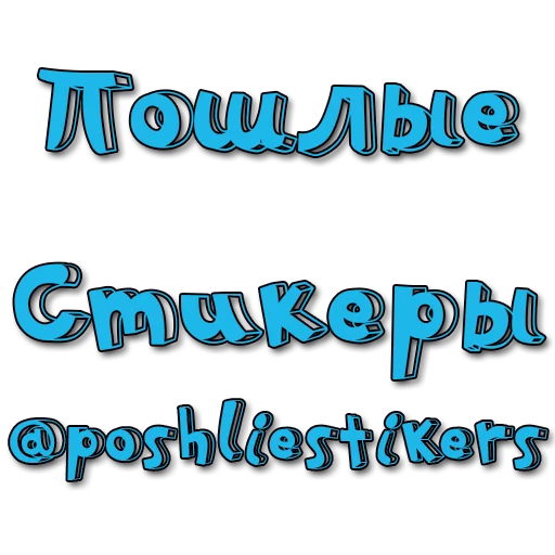 Стикер Стикеры @poshliestikers - 6