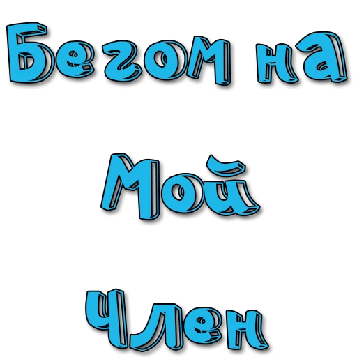 Стикер Стикеры @poshliestikers - 5