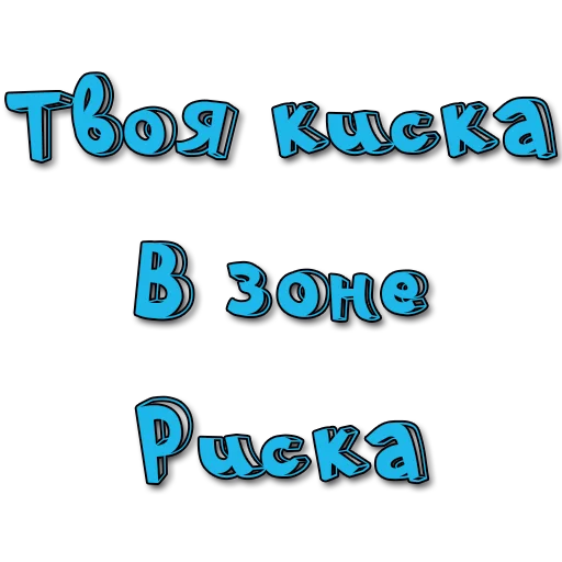 Стикер Стикеры @poshliestikers - 4