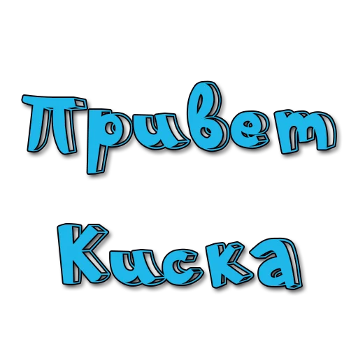 Стикеры @poshliestikers - 