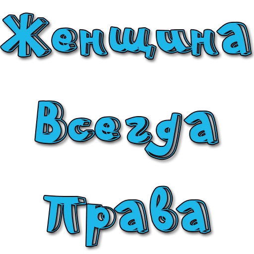 Стикер Стикеры @poshliestikers - 1