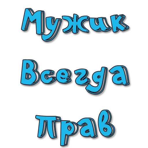Стикер Стикеры @poshliestikers - 0