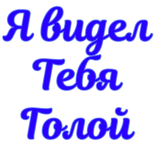 Стикеры @poshliestikers - 