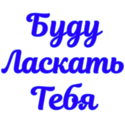 Sticker Стикеры @poshliestikers - 6