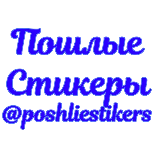 Sticker Стикеры @poshliestikers - 4