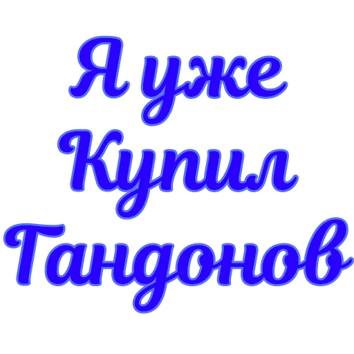 Sticker Стикеры @poshliestikers - 3