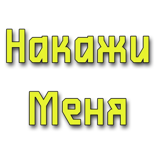 Sticker Стикеры @poshliestikers - 0