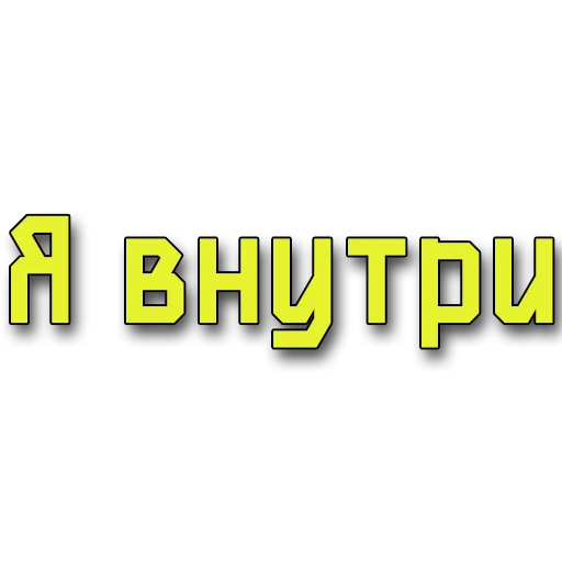 Стикеры @poshliestikers - 