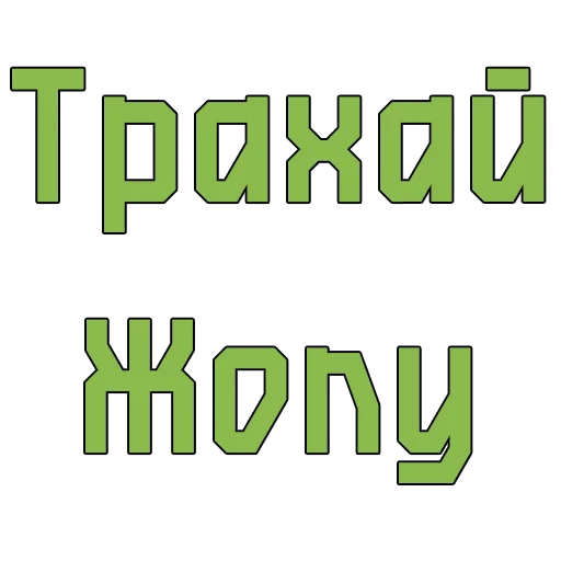 Sticker Стикеры @poshliestikers - 7