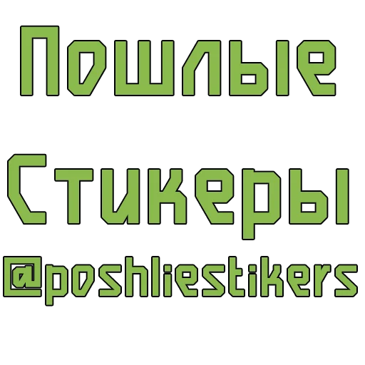Sticker Стикеры @poshliestikers - 6