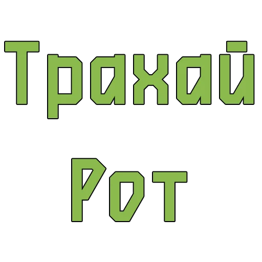 Стикеры @poshliestikers - 