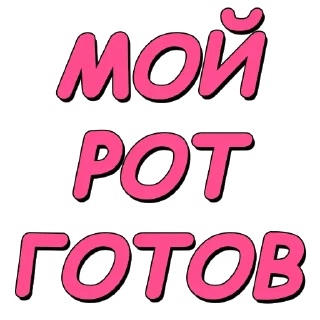Стикер Стикеры @poshliestikers - 2