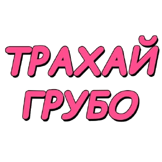 Стикер Стикеры @poshliestikers - 6