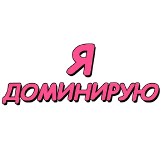 Стикер Стикеры @poshliestikers - 1
