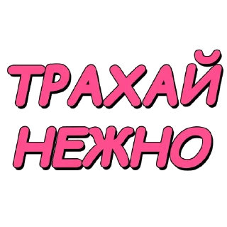 Стикер Стикеры @poshliestikers - 5