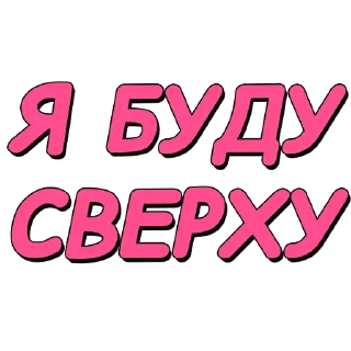 Стикер Стикеры @poshliestikers - 7