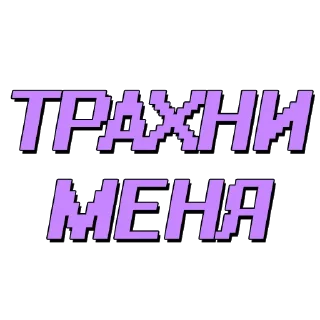 Стикер Еб*утые видео - @tiktok_v1deos - 4