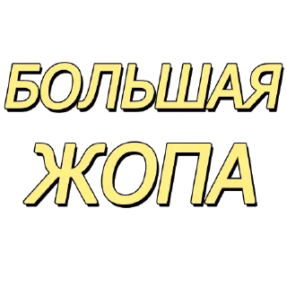 Sticker Еб*утые видео - @tiktok_v1deos - 0