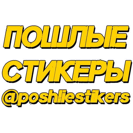 Sticker poshliestikers71 - 1