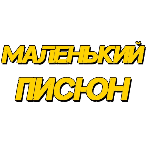 Sticker poshliestikers71 - 1