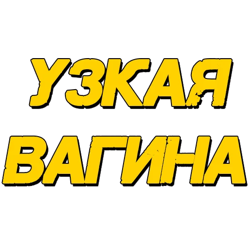 Sticker poshliestikers71 - 1