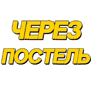 Стикер Стикеры @poshliestikers - 3