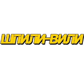 Стикер Стикеры @poshliestikers - 0