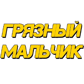 Стикер Стикеры @poshliestikers - 1