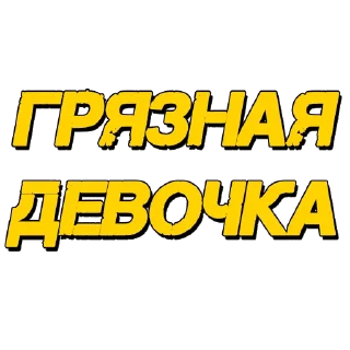 Стикер Стикеры @poshliestikers - 9