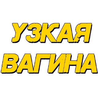 Стикер Стикеры @poshliestikers - 5