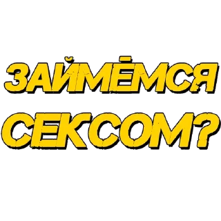 Стикер Стикеры @poshliestikers - 6