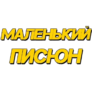 Стикер Стикеры @poshliestikers - 7