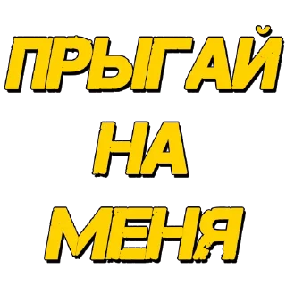 Стикер Стикеры @poshliestikers - 2