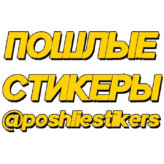 Стикер Стикеры @poshliestikers - 8