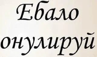 Sticker пососи хуй,бывший - 2