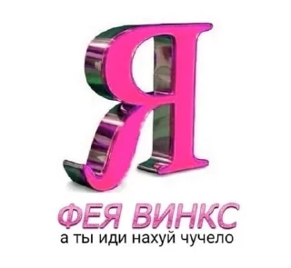 Sticker пососи хуй,бывший - 10