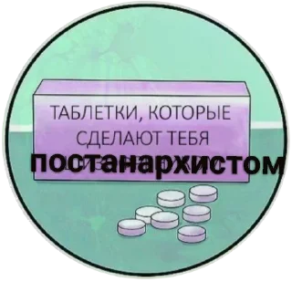 Стикер Постанархизм - 8