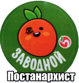 Стикер Постанархизм - 5